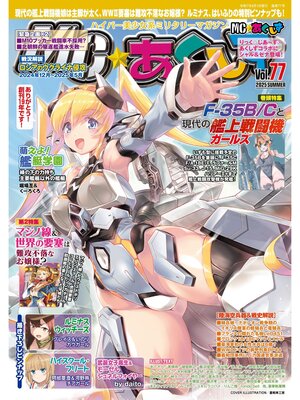 cover image of MC☆あくしず Volume 77 (2025年夏号)